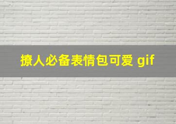 撩人必备表情包可爱 gif